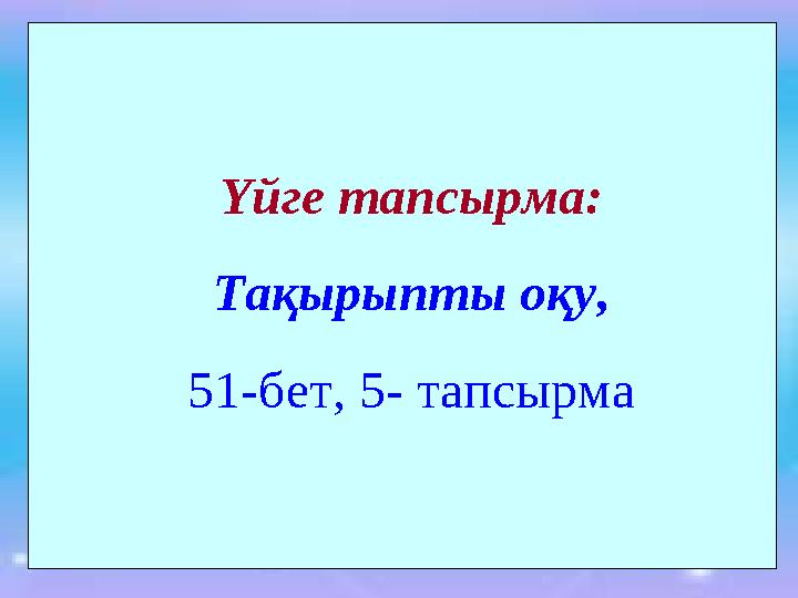 Үйге тапсырма: Тақырыпты оқу, 51-бет, 5- тапсырма