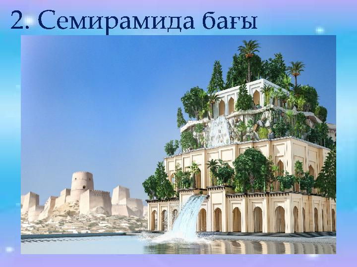 2. Семирамида бағы
