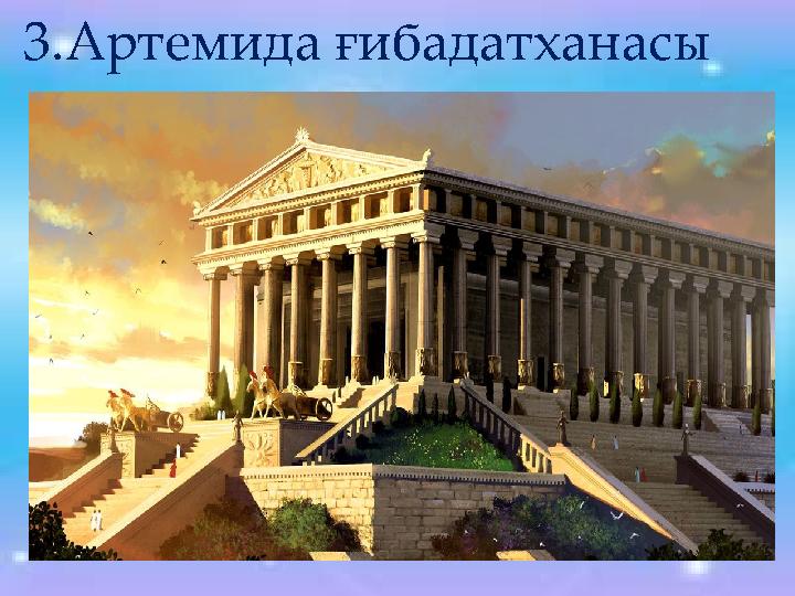 3.Артемида ғибадатханасы