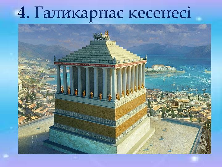 4. Галикарнас кесенесі