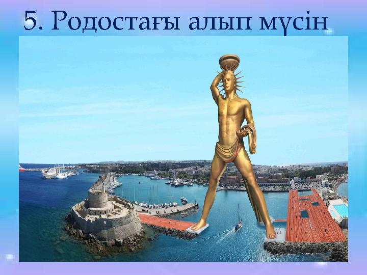 5. Родостағы алып мүсін