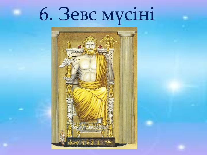 6. Зевс мүсіні