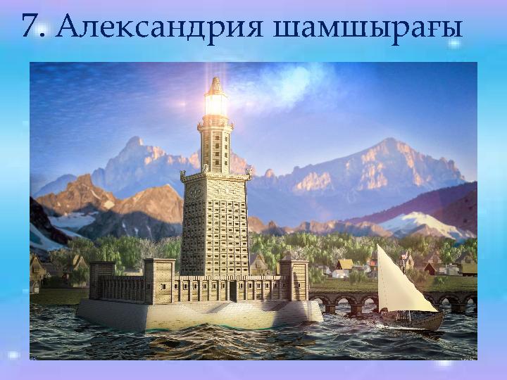 7. Александрия шамшырағы