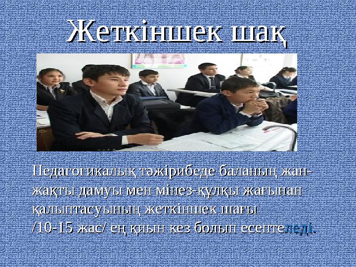 Жеткіншек шақЖеткіншек шақ Педагогикалық тәжірибеде баланың жан-Педагогикалық тәжірибеде баланың жан- жақты дамуы мен мінез-құлқ