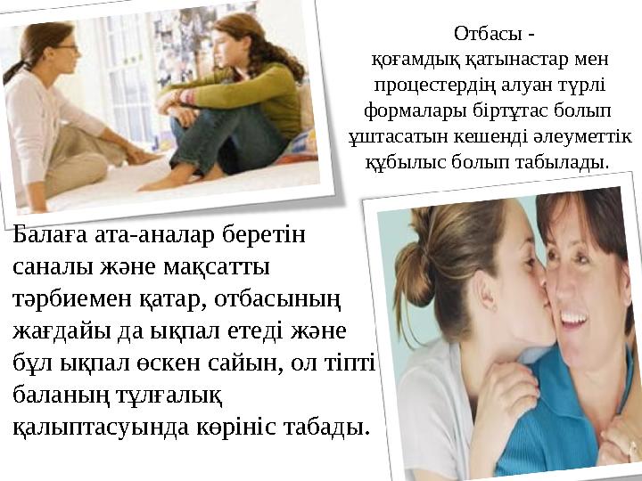 Отбасы - қоғамдық қатынастар мен процестердің алуан түрлі формалары біртұтас болып ұштасатын кешенді әлеуметтік құбылыс