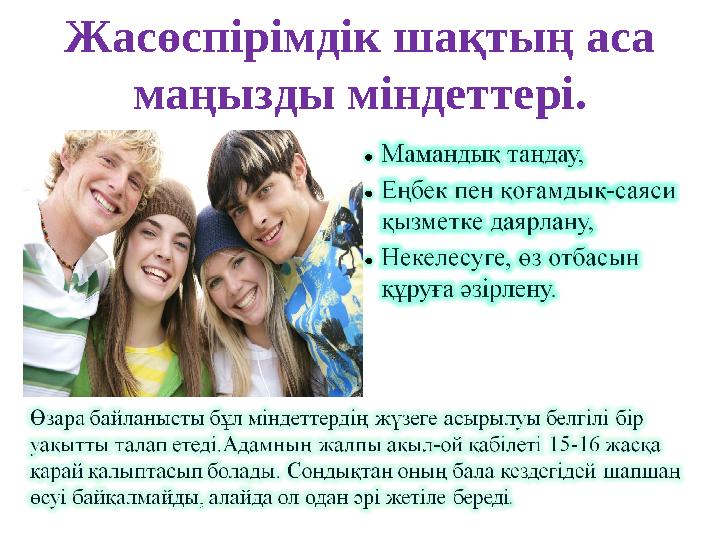 Жасөспірімдік шақтың аса маңызды міндеттері.