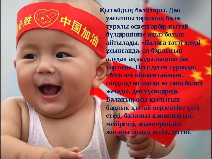 Қытайдың балалары. Дао уағызшыларының бала туралы өсиеті әрбір қытай бүлдіршініне аңыз болып айтылады. «Балаға тәтті жеуді