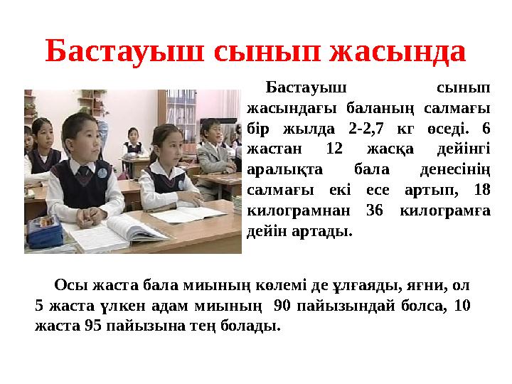 Бастауыш сынып жасында Осы жаста бала миының көлемі де ұлғаяды, яғни, ол 5 жаста үлкен адам миының 90 пайызындай болса, 10 жа