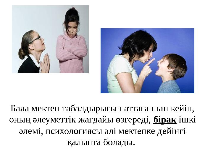 Бала мектеп табалдырығын аттағаннан кейін, оның әлеуметтік жағдайы өзгереді, бірақ ішкі әлемі, психологиясы әлі мектепке дейін