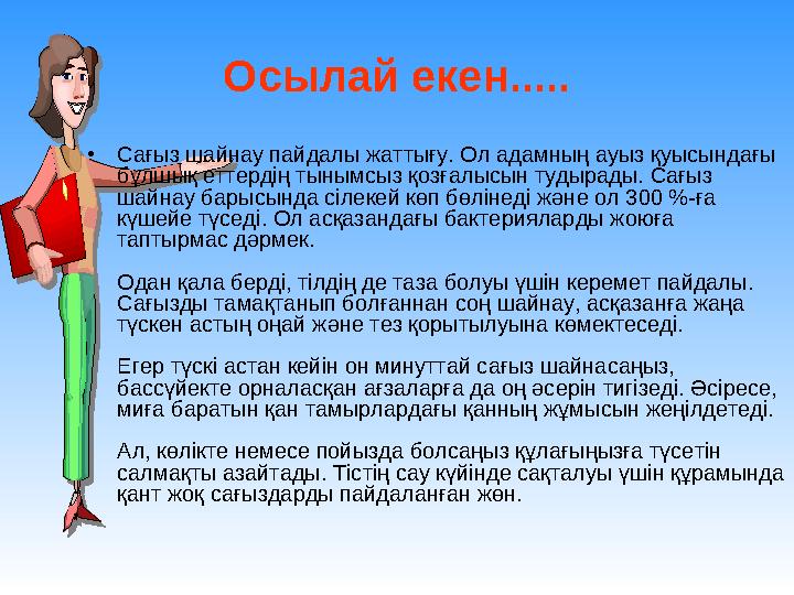 Осылай екен..... •Сағыз шайнау пайдалы жаттығу. Ол адамның ауыз қуысындағы бұлшық еттердің тынымсыз қозғалысын тудырады. Сағыз