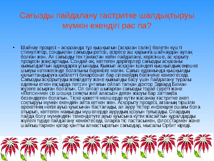 Сағызды пайдалану гастритке шалдықтыруы мүмкін екендігі рас па? •Шайнау процесі – асқазанда тұз қышқылын (асқазан сөлін) бөлеті