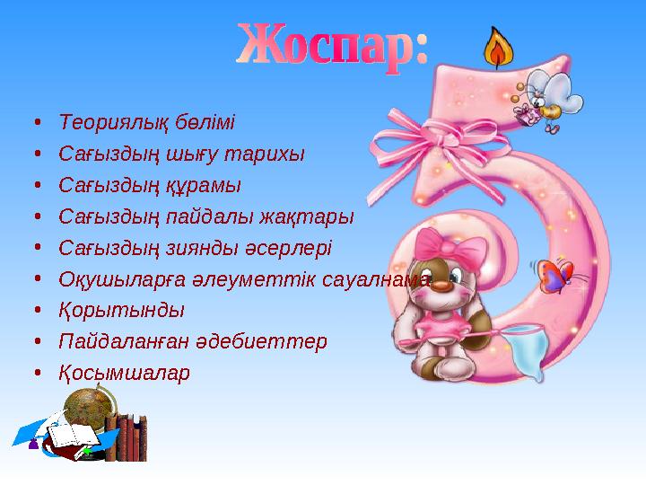 •Теориялық бөлімі •Сағыздың шығу тарихы •Сағыздың құрамы •Сағыздың пайдалы жақтары •Сағыздың зиянды әсерлері •Оқушыларға әлеумет