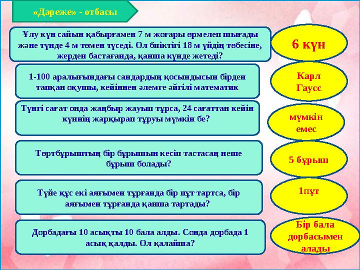 1-100 аралығындағы сандардың қосындысын бірден тапқан оқушы, кейіннен әлемге әйгілі математикҰлу күн сайын қабырғамен 7 м жоғар