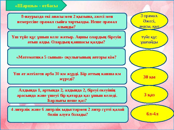 Үш түйе құс ұшып келе жатыр. Аңшы олардың біреуін атып алды. Олардың қаншасы қалды?8-наурызда екі анасы мен 2 қызына, әжесі мен