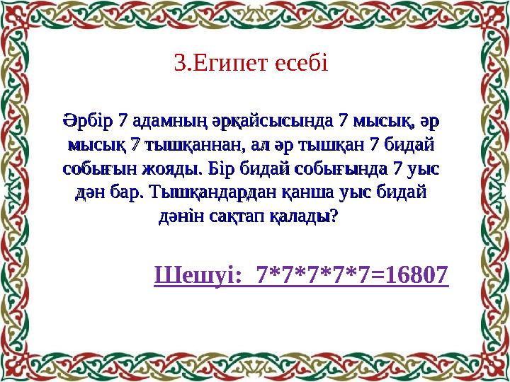 3.Египет есебі Әрбір 7 адамның әрқайсысында 7 мысық, әр Әрбір 7 адамның әрқайсысында 7 мысық, әр мысық 7 тышқаннан, ал әр тышқа