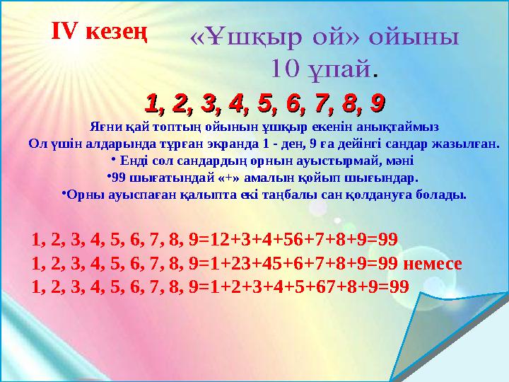 IV кезең 1, 2, 3, 4, 5, 6, 7, 8, 91, 2, 3, 4, 5, 6, 7, 8, 9 Яғни қай топтың ойынын ұшқыр екенін анықтаймыз Ол үшін алдарында т