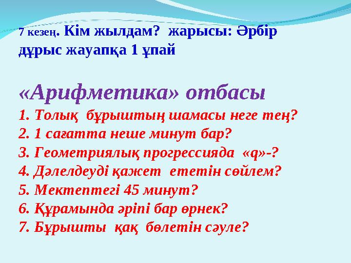 7 кезең . Кім жылдам? жарысы: Әрбір дұрыс жауапқа 1 ұпай «Арифметика» отбасы 1. Толық бұрыштың шамасы неге тең? 2. 1 сағатта