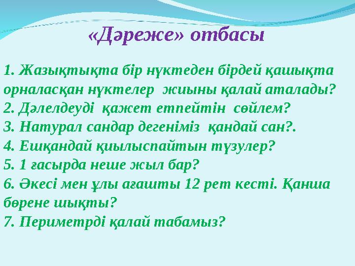 «Дәреже» отбасы 1. Жазықтықта бір нүктеден бірдей қашықта орналасқан нүктелер жиыны қалай аталады? 2. Дәлелдеуді қажет ет