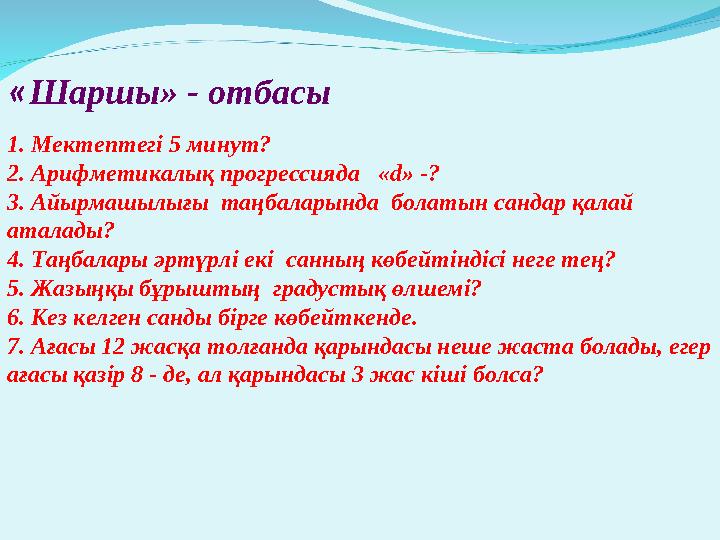 « Шаршы» - отбасы 1. Мектептегі 5 минут? 2. Арифметикалық прогрессияда «d» - ? 3. Айырмашылығы таңбаларында болатын санд