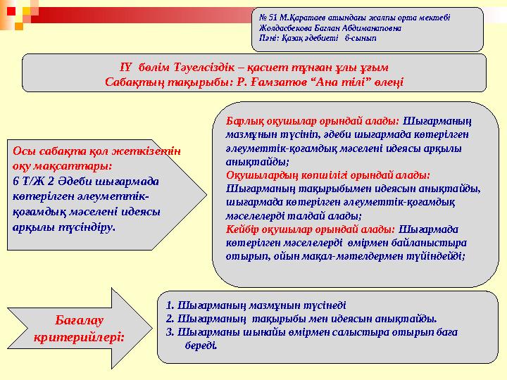 ІҮ бөлім Тәуелсіздік – қасиет тұнған ұлы ұғым Сабақтың тақырыбы: Р. Ғамзатов “Ана тілі” өлеңі № 51 М.Қаратаев атындағы жалпы о