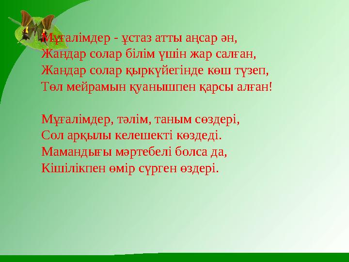 Мұғалімдер - ұстаз атты аңсар ән, Жандар солар білім үшін жар салған, Жандар солар қыркүйегінде көш түзеп, Төл мейрамын қуанышпе