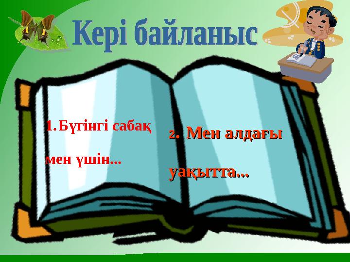 1. Бүгінгі сабақ мен үшін... 22 . . Мен алдағы Мен алдағы уақытта... уақытта...