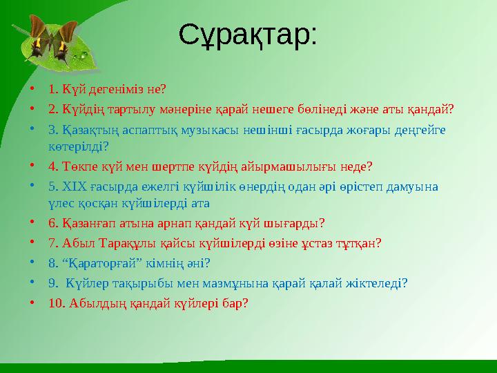 Сұрақтар: • 1. Күй дегеніміз не? • 2. Күйдің тартылу мәнеріне қарай нешеге бөлінеді және аты қандай? • 3. Қазақтың аспаптық музы