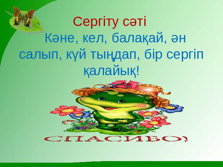 Сергіту сәті Кәне, кел, балақай, ән салып, күй тыңдап, бір сергіп қалайық!