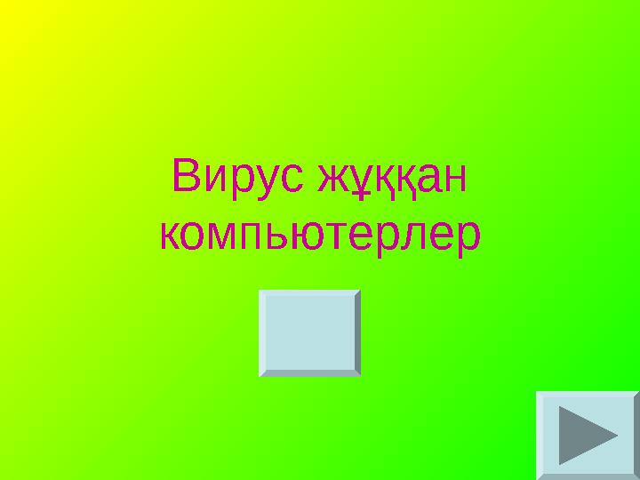 Вирус жұққан компьютерлер Вирус жұққан компьютерлер