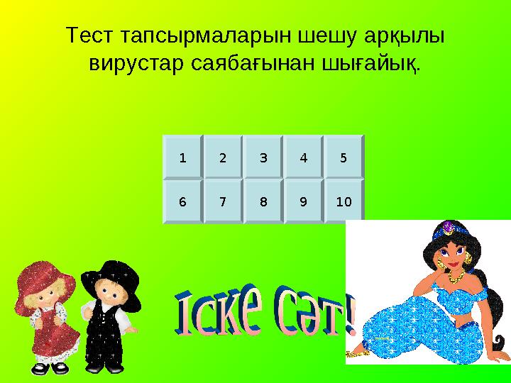 2 3 4 5 109876 1 Тест тапсырмаларын шешу арқылы вирустар саябағынан шығайық. 2 3 4 5 109876 1 Тест тапсырмаларын шешу арқылы вирустар саябағынан шығайық.