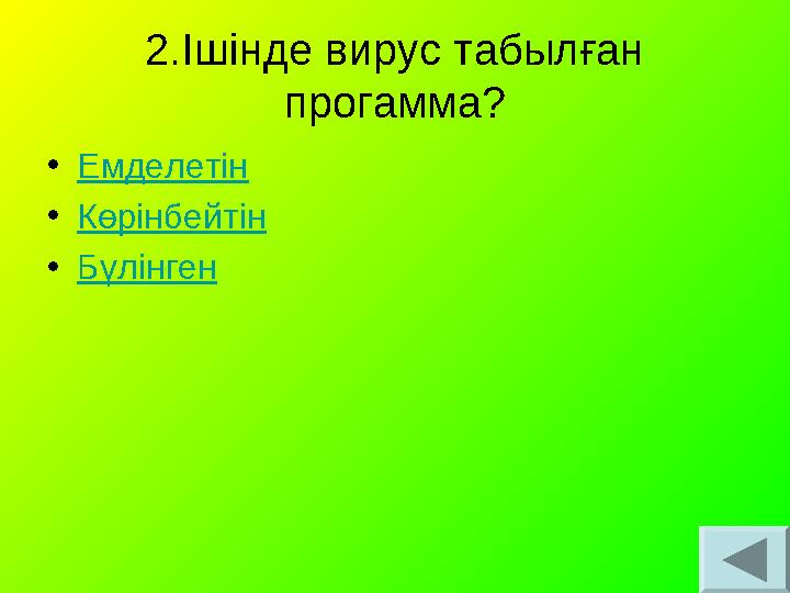 2.Ішінде вирус табылған прогамма? •Емделетін •Көрінбейтін •Бүлінген 2.Ішінде вирус табылған прогамма? •Емделетін •Көрінбейтін •Бүлінген