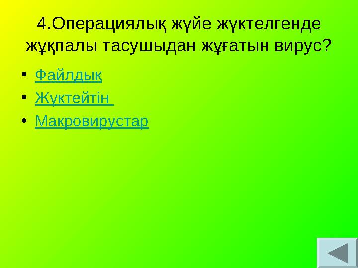 4.Операциялық жүйе жүктелгенде жұқпалы тасушыдан жұғатын вирус? •Файлдық •Жүктейтін •Макровирустар 4.Операциялық жүйе жүктелгенде жұқпалы тасушыдан жұғатын вирус? •Файлдық •Жүктейтін •Макровирустар