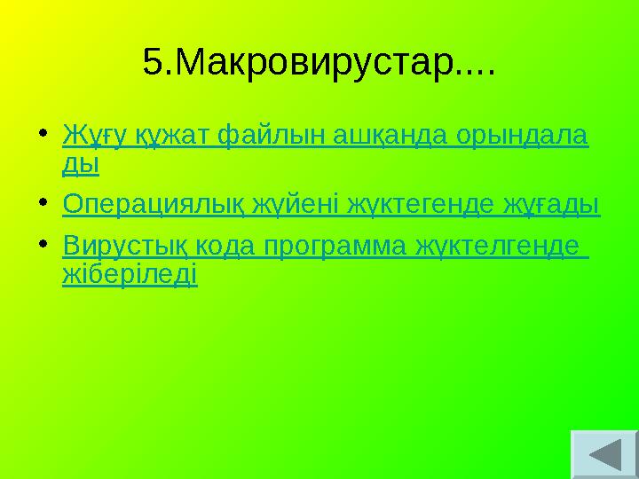 5.Макровирустар.... •Жұғу құжат файлын ашқанда орындала ды •Операциялық жүйені жүктегенде жұғады •Вирустық кода программа жүктел 5.Макровирустар.... •Жұғу құжат файлын ашқанда орындала ды •Операциялық жүйені жүктегенде жұғады •Вирустық кода программа жүктел