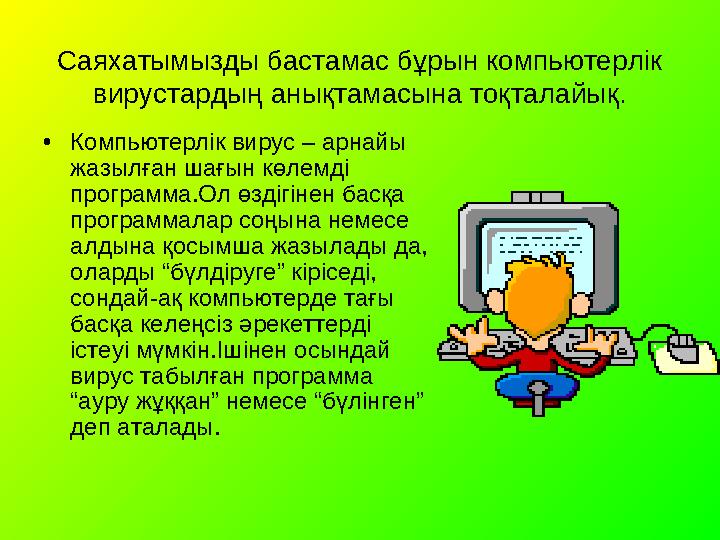 Саяхатымызды бастамас бұрын компьютерлік вирустардың анықтамасына тоқталайық. •Компьютерлік вирус – арнайы жазылған шағын көле Саяхатымызды бастамас бұрын компьютерлік вирустардың анықтамасына тоқталайық. •Компьютерлік вирус – арнайы жазылған шағын көле