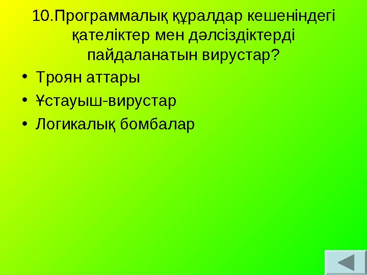 10.Программалық құралдар кешеніндегі қателіктер мен дәлсіздіктерді пайдаланатын вирустар? •Троян аттары •Ұстауыш-вирустар •Лог 10.Программалық құралдар кешеніндегі қателіктер мен дәлсіздіктерді пайдаланатын вирустар? •Троян аттары •Ұстауыш-вирустар •Лог