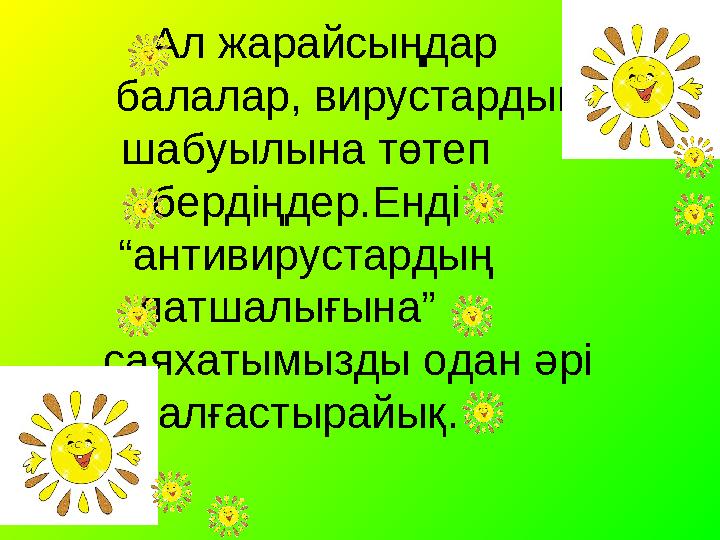 Ал жарайсыңдар балалар, вирустардың шабуылына төтеп бердіңдер.Енді “антивирустардың патшалығына” саях Ал жарайсыңдар балалар, вирустардың шабуылына төтеп бердіңдер.Енді “антивирустардың патшалығына” саях
