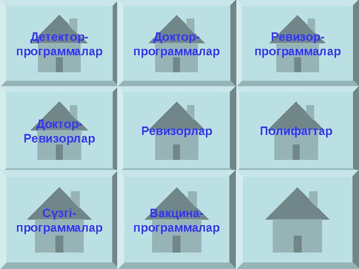 Детектор- программалар Ревизор- программалар Полифагтар Доктор- программалар Доктор- Ревизорлар Ревизорлар Сүзгі- программалар В Детектор- программалар Ревизор- программалар Полифагтар Доктор- программалар Доктор- Ревизорлар Ревизорлар Сүзгі- программалар В