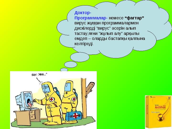 Доктор- Программалар- немесе “фагтар” вирус жұққан программалармен дискілерді “вирус” әсерін алып тастау,яғни “жұлып алу” арқ Доктор- Программалар- немесе “фагтар” вирус жұққан программалармен дискілерді “вирус” әсерін алып тастау,яғни “жұлып алу” арқ