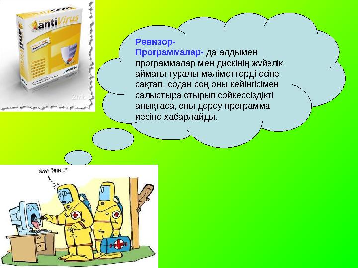 Ревизор- Программалар- да алдымен программалар мен дискінің жүйелік аймағы туралы мәліметтерді есіне сақтап, содан соң оны ке Ревизор- Программалар- да алдымен программалар мен дискінің жүйелік аймағы туралы мәліметтерді есіне сақтап, содан соң оны ке