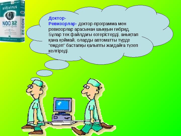 Доктор- Ревизорлар- доктор-программа мен ревизорлар арасынан шыққын гибрид. Бұлар тек файлдағы өзгерістерді, анықтап қана қой Доктор- Ревизорлар- доктор-программа мен ревизорлар арасынан шыққын гибрид. Бұлар тек файлдағы өзгерістерді, анықтап қана қой