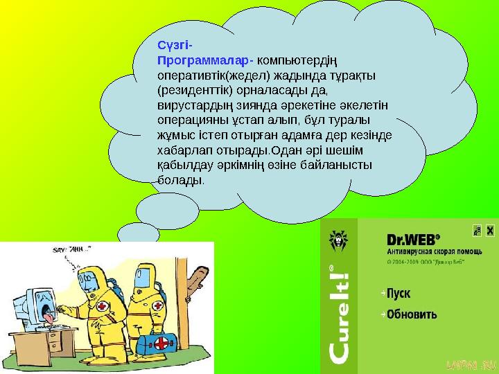Сүзгі- Программалар- компьютердің оперативтік(жедел) жадында тұрақты (резиденттік) орналасады да, вирустардың зиянда әрекетін Сүзгі- Программалар- компьютердің оперативтік(жедел) жадында тұрақты (резиденттік) орналасады да, вирустардың зиянда әрекетін