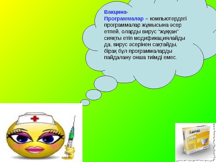 Вакцина- Программалар – компьютердегі программалар жұмысына әсер етпей, оларды вирус “жұққан” сияқты етіп модификациялайды д Вакцина- Программалар – компьютердегі программалар жұмысына әсер етпей, оларды вирус “жұққан” сияқты етіп модификациялайды д