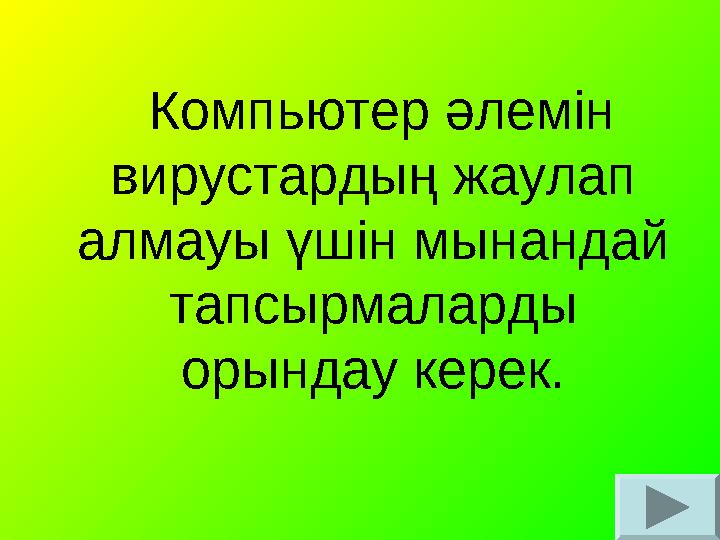 Компьютер әлемін вирустардың жаулап алмауы үшін мынандай тапсырмаларды орындау керек. Компьютер әлемін вирустардың жаулап алмауы үшін мынандай тапсырмаларды орындау керек.