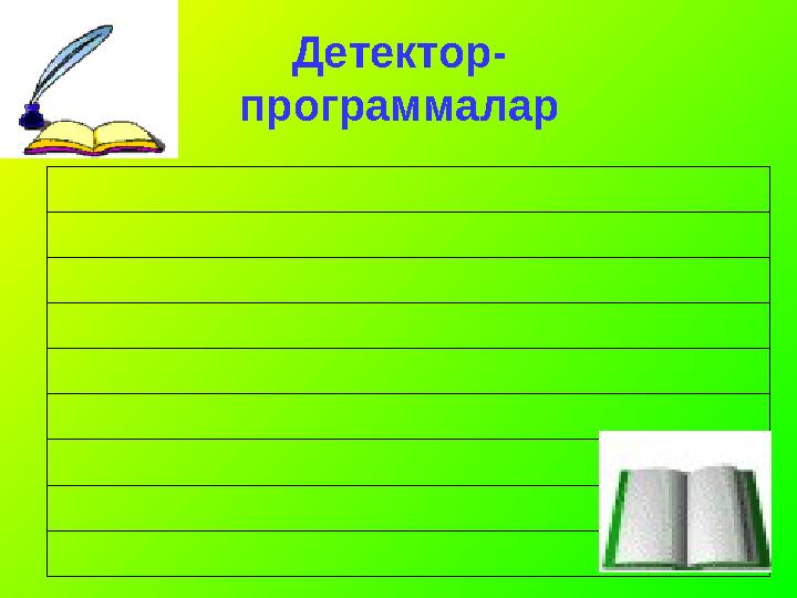 Детектор- программалар Детектор- программалар