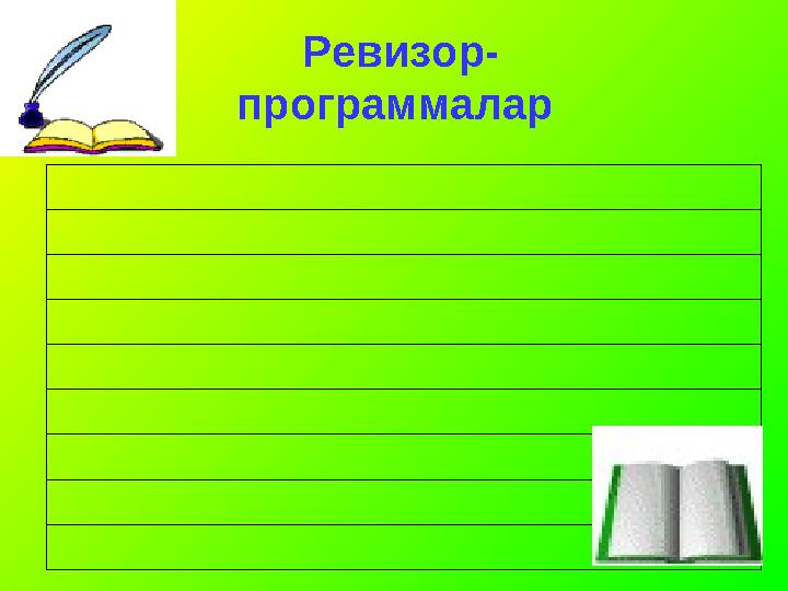 Ревизор- программалар Ревизор- программалар