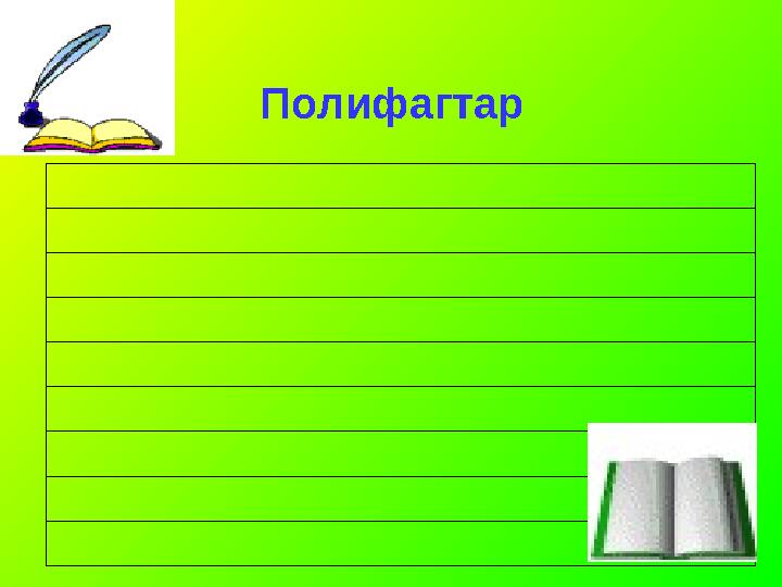Полифагтар Полифагтар