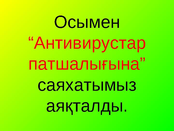 Осымен “Антивирустар патшалығына” саяхатымыз аяқталды. Осымен “Антивирустар патшалығына” саяхатымыз аяқталды.