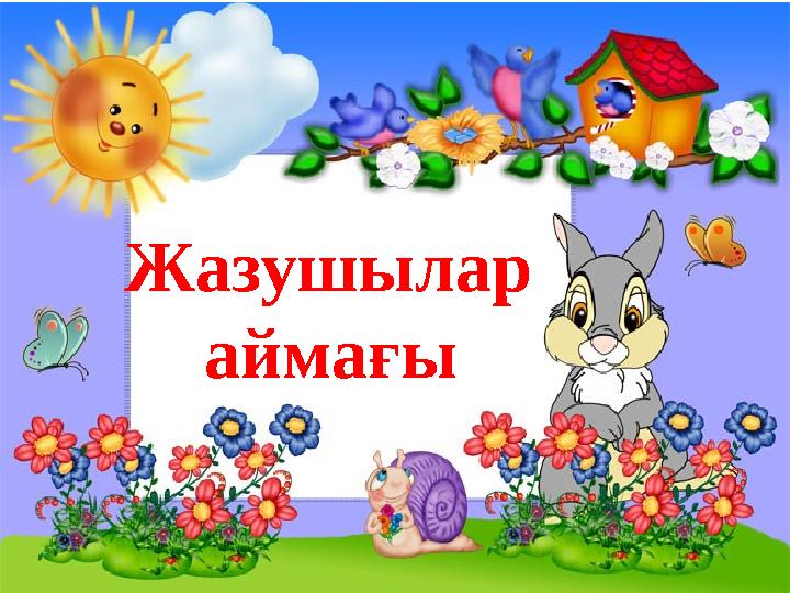 Жазушылар аймағы