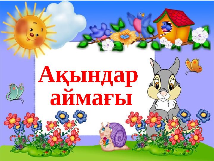 Ақындар аймағы