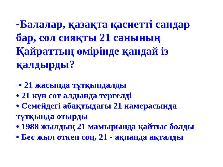 -Балалар, қазақта қасиетті сандар бар, сол сияқты 21 санының Қайраттың өмірінде қандай із қалдырды? -• 21 жасында тұтқындалды